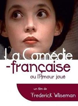 法兰西剧院——表演爱情 La Comédie-Française ou L'amour joué