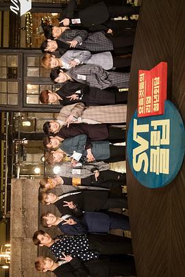 当代真实青年会谈 SVT Club SVT Club
