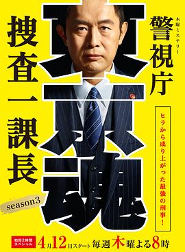 警视厅搜查一课长SP3 警視庁捜査一課長～ヒラから成り上がった最強の刑事！～