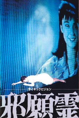 邪怨灵 邪願霊