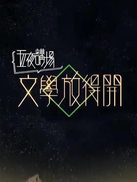 文学放得开 2018 文學放得開 2018