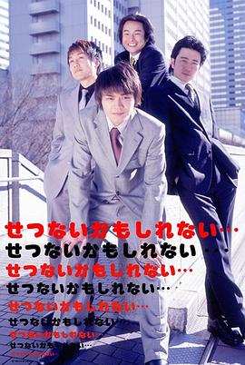 せつないかもしれない
