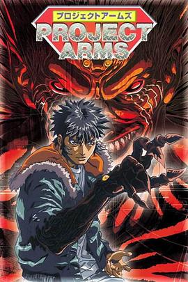 神臂 Project ARMS