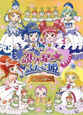 双子星公主 ふしぎ星のふたご姫