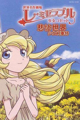 悲惨世界 少女珂赛特 レ・ミゼラブル 少女コゼット