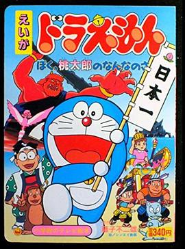 哆啦A梦：我是桃太郎的什么人 ドラえもん ぼく、桃太郎のなんなのさ
