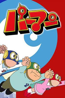 小超人帕门 1983版 パーマン (2作目)