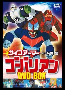 超能机甲-高巴里安 サイコアーマー・ゴーバリアン