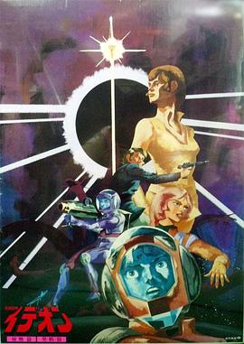 传说巨神伊迪安 发动篇 伝説巨神イデオン 発動篇