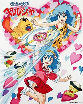 魔法妖精贝露莎 魔法の妖精ペルシャ