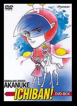 昭和白痴笔记最帅气 昭和アホ草紙・かぬけ一番！