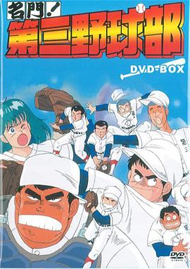 名门！第三棒球队 名門！第三野球部