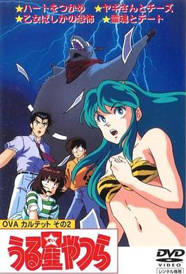 福星小子 OVA 和灵魂约会 霊魂とデート