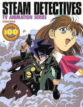快杰蒸汽侦探团 快傑蒸気探偵団