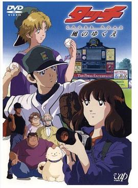 棒球英豪 风之速 タッチ CROSS ROAD〜風のゆくえ〜