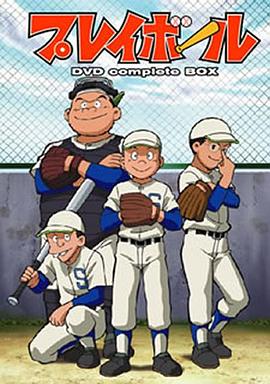 玩球 プレイボール
