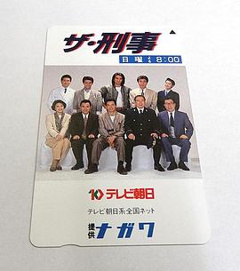 刑警 ザ・刑事