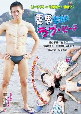 海滩之夏 夏男たちのラブビーチ