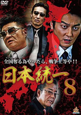 日本统一8 日本統一8