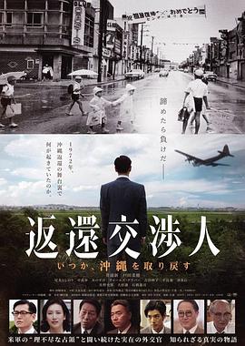返还交渉人 －某天会取回冲绳－ 返還交渉人〜いつか、沖縄を取り戻す〜