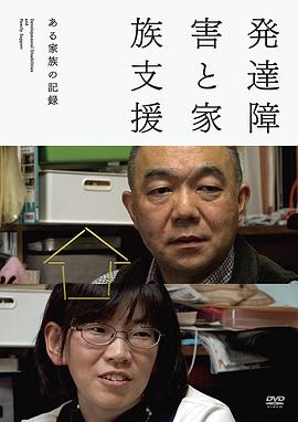 発達障害と家族支援 ある家族の記録