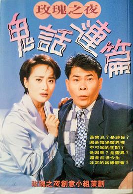 鬼话连篇 鬼話連篇