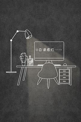 11点请熄灯