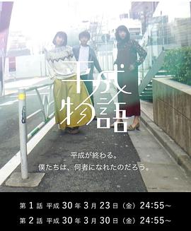 平成物语