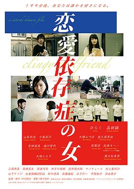 有恋爱依赖症的女人 恋愛依存症の女
