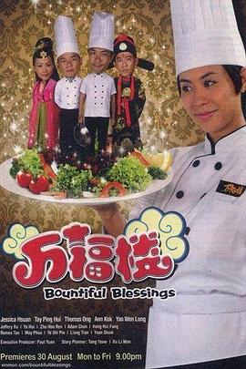 万福楼 Bountiful Blessings