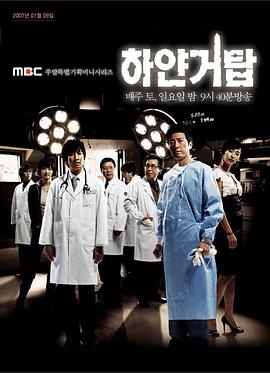 白色巨塔 하얀거탑