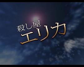 女杀手绘里香 殺し屋 エリカ