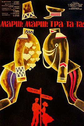 火星，火星，冲冲冲！ Marš, marš, tra-ta-ta!