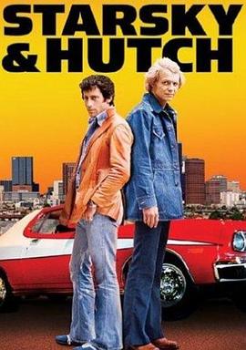 最佳拍档 Starsky And Hutch