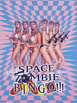 太空僵尸宾果 Space Zombie Bingo