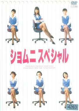 庶务二课 SP ショムニスペシャル第1弾