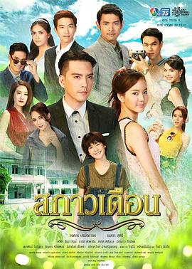 皎洁的月 สกาวเเดือน