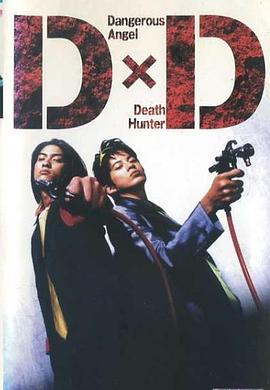 超能侦查员 D×D