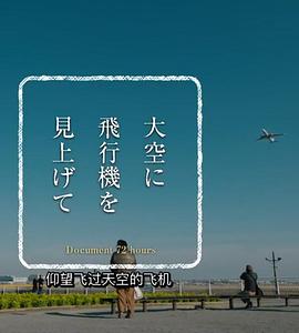 纪实72小时 仰望天上的飞机 ドキュメント72時間「大空に飛行機を見上げて」