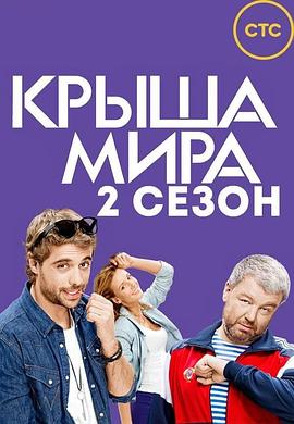 世界的天台 第二季 Крыша мира 2