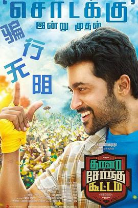 骗行无阻 Thaanaa Serndha Koottam
