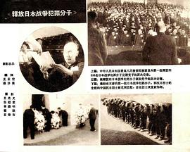 释放日本战争犯罪分子