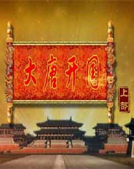 百家讲坛：大唐开国