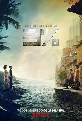 3% 第二季 3% Season 2