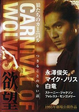 绝命盗火线 Carnival of Wolves