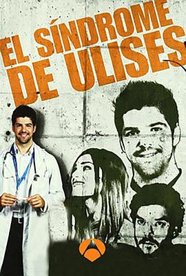 尤利西斯综合征 第二季 El síndrome de Ulises Season 2