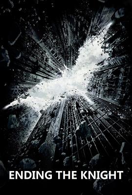 黑暗骑士的完结 Ending the Knight