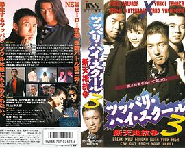 不良少年高中3 新天地抗争 ツッパリ・ハイ・スクール3 新天地抗争