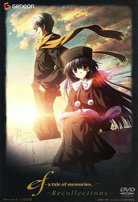 悠久之翼 总集篇 ef - a tale of memories. 〜recollections〜