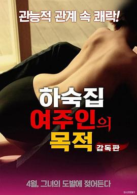 寄宿公寓：女主人的目的 하숙집 여주인의 목적